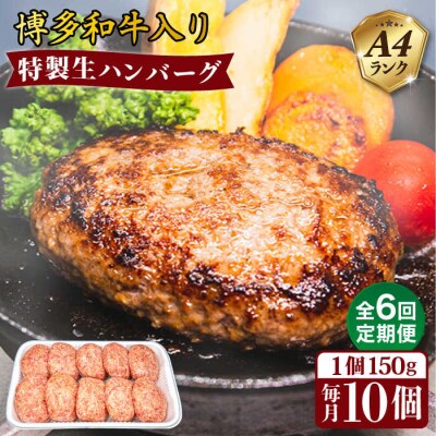 【全6回定期便】A4ランク博多和牛入り特製生ハンバーグ150g×10個×6回  [ACA255]