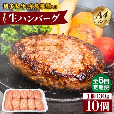 【全6回定期便】A4ランク博多和牛入り特製生ハンバーグ130g×10個×6回  [ACA255]
