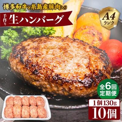 【全6回定期便】A4ランク博多和牛入り特製生ハンバーグ130g×10個×6回  [ACA255]