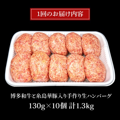 【全6回定期便】A4ランク博多和牛入り特製生ハンバーグ130g×10個×6回  [ACA255]