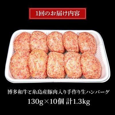 【全6回定期便】A4ランク博多和牛入り特製生ハンバーグ130g×10個×6回  [ACA255]