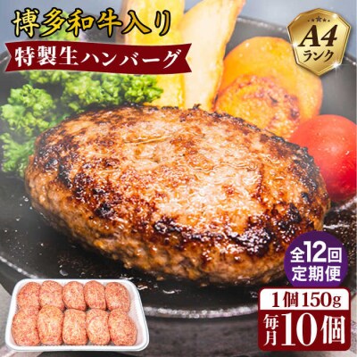 【全12回定期便】A4ランク博多和牛入り特製生ハンバーグ150g×10個×12回 [ACA256]