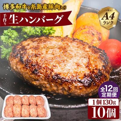 【全12回定期便】A4ランク博多和牛入り特製生ハンバーグ130g×10個×12回 [ACA256]