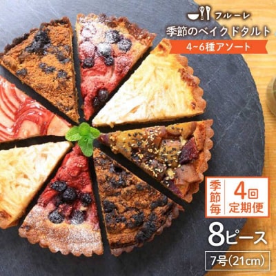 【全4回定期便】季節のベイクドタルトケーキアソート4種-6種 糸島/フルーレ [AME012]