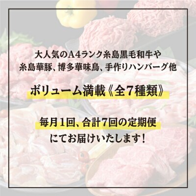 【全7回定期便】ボリューム満点! お肉 福岡 糸島産 牛肉/豚肉/鶏肉 《糸島》[ACA086]