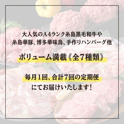 【全7回定期便】ボリューム満点! お肉 福岡 糸島産 牛肉/豚肉/鶏肉 《糸島》[ACA086]