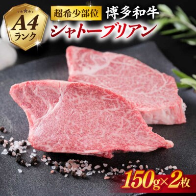 【極厚シャトーブリアン】約150g×2枚 A4ランク博多和牛【糸島ミートデリ工房】[ACA087]