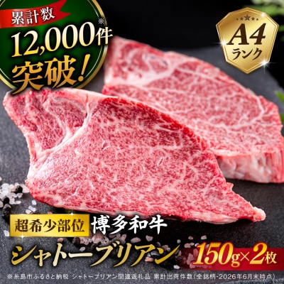 【極厚シャトーブリアン】約150g×2枚 A4ランク博多和牛【糸島ミートデリ工房】[ACA087]