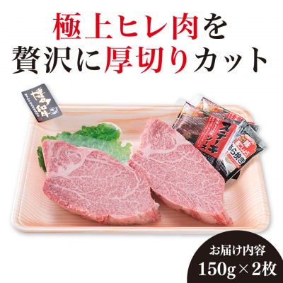 【極厚シャトーブリアン】約150g×2枚 A4ランク博多和牛【糸島ミートデリ工房】[ACA087]