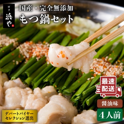 【年内発送】国産・完全 無添加 もつ鍋セット×2 (約 4人前) しょうゆ 味 [AFF004]