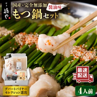 国産・完全 無添加 もつ鍋セット×2 (約 4人前) しょうゆ 味 [AFF004]