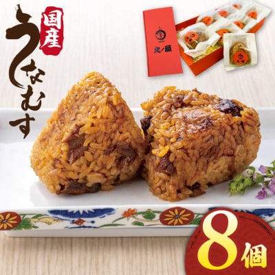 うなむす 8個 北ノ屋うなぎ [ACL007] うなぎ おにぎり 冷凍