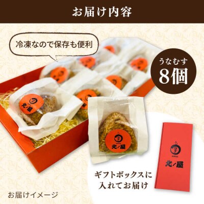 【年内発送】うなむす 8個 北ノ屋うなぎ [ACL007] うなぎ おにぎり 冷凍