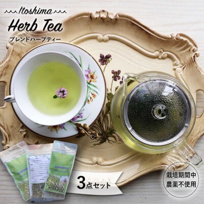 オリジナル ブレンド ハーブティー 3点セット 栽培期間中農薬不使用 [AJC002]