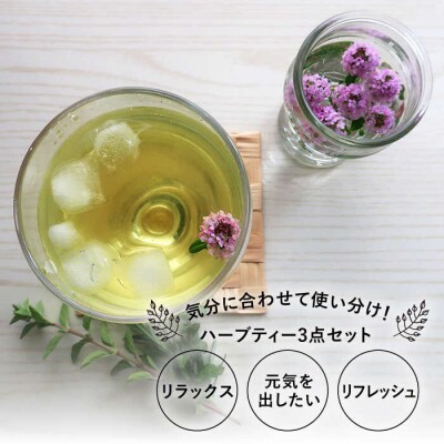 オリジナル ブレンド ハーブティー 3点セット 栽培期間中農薬不使用 [AJC002]