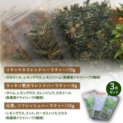 オリジナル ブレンド ハーブティー 3点セット 栽培期間中農薬不使用 [AJC002]