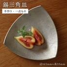 錫の三角皿【西原佑騎】[AFZ004]