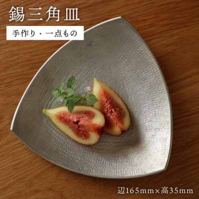 錫の三角皿【西原佑騎】[AFZ004]