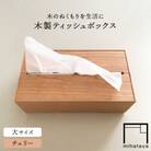 【チェリー素材】ティッシュボックス (大) 贈り物家具 みはたや [ADD007]