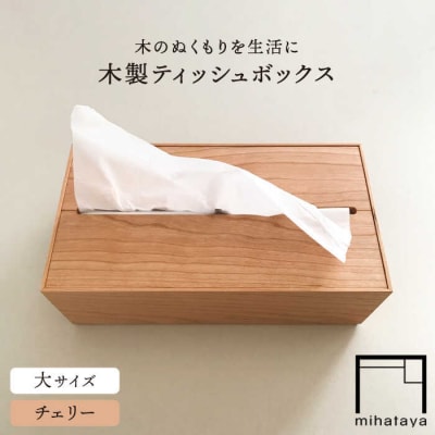 【チェリー素材】ティッシュボックス (大) 贈り物家具 みはたや [ADD007]