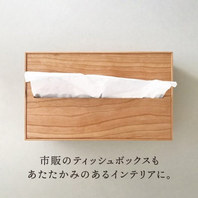 【チェリー素材】ティッシュボックス (大) 贈り物家具 みはたや [ADD007]