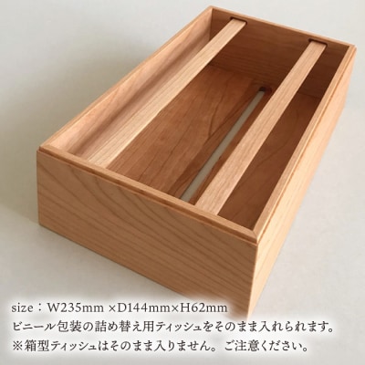 【チェリー素材】ティッシュボックス (大) 贈り物家具 みはたや [ADD007]