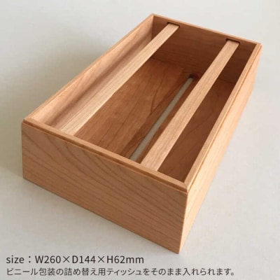 【チェリー素材】ティッシュボックス (大) 贈り物家具 みはたや [ADD007]