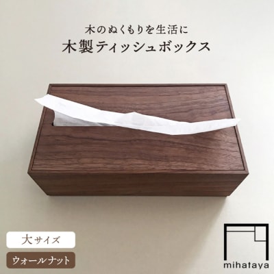 【ウォールナット素材】ティッシュボックス (大) 贈り物家具 みはたや [ADD008]