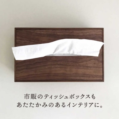 【ウォールナット素材】ティッシュボックス (大) 贈り物家具 みはたや [ADD008]