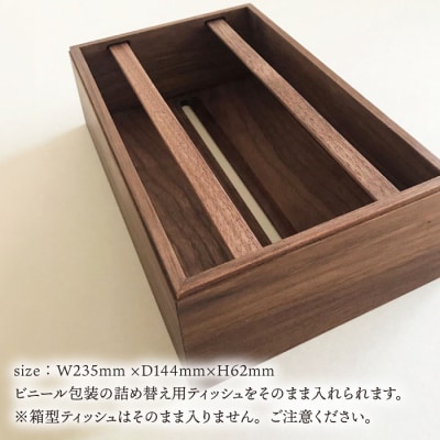 【ウォールナット素材】ティッシュボックス (大) 贈り物家具 みはたや [ADD008]