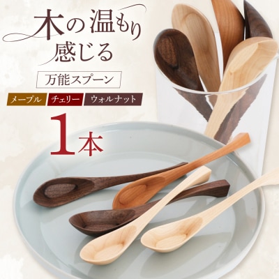 花蓮華 (carenca) ウォルナット/チェリー/メープル   [ADD012]