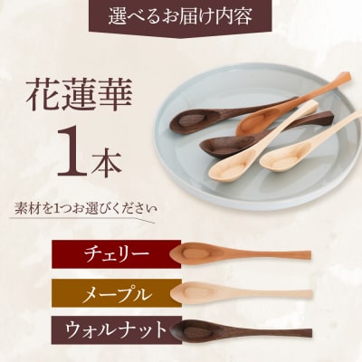 花蓮華 (carenca) ウォルナット/チェリー/メープル   [ADD012]