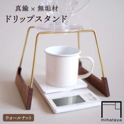 【ウォールナット素材】ドリップスタンド 贈り物家具 みはたや [ADD015]