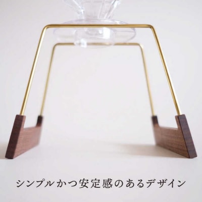 【ウォールナット素材】ドリップスタンド 贈り物家具 みはたや [ADD015]