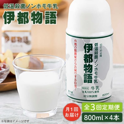 【全3回定期便】【低温殺菌】 ノンホモ 牛乳 伊都物語 800ml × 4本 [AFB058]
