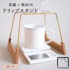 【オーク素材】ドリップスタンド 贈り物家具 みはたや [ADD016]