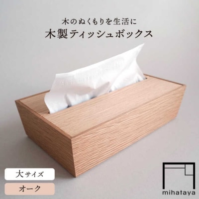 【オーク素材】ティッシュボックス (大) 贈り物家具 みはたや [ADD017]