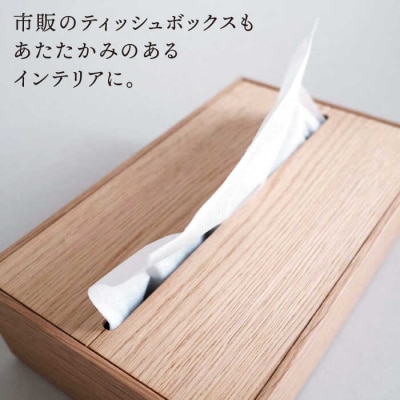 【オーク素材】ティッシュボックス (大) 贈り物家具 みはたや [ADD017]