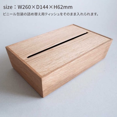 【オーク素材】ティッシュボックス (大) 贈り物家具 みはたや [ADD017]