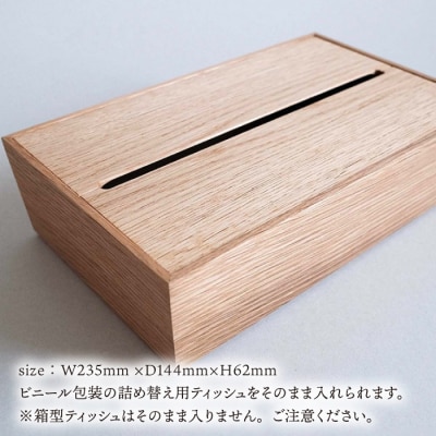 【オーク素材】ティッシュボックス (大) 贈り物家具 みはたや [ADD017]