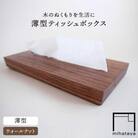 【ウォールナット素材】薄型ティッシュボックス 贈り物家具 みはたや [ADD019]