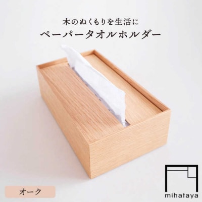 【オーク素材】ペーパータオルホルダー 贈り物家具みはたや [ADD022]