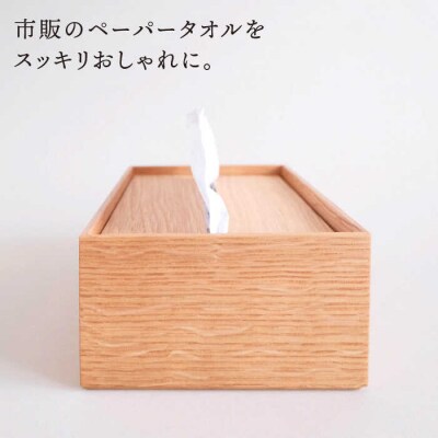 【オーク素材】ペーパータオルホルダー 贈り物家具みはたや [ADD022]