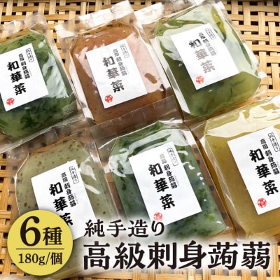 高級刺身蒟蒻「若華菜」(純手造り) 6種セット [AHC061]