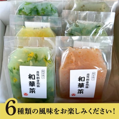 高級刺身蒟蒻「若華菜」(純手造り) 6種セット [AHC061]