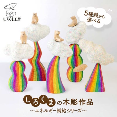 しろくまの彫刻 作品 エネルギー補給シリーズ しろくも工房【いとしまごころ】 [AEO001]