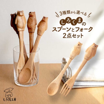 しろくまのスプーンとフォーク 2点セット しろくも工房【いとしまごころ】 [AEO002]