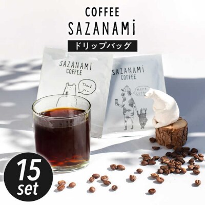 コーヒー ドリップバッグ 15個セット COFFEE SAZANAMi [ADN001]
