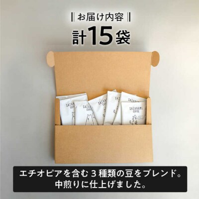 コーヒー ドリップバッグ 15個セット COFFEE SAZANAMi [ADN001]