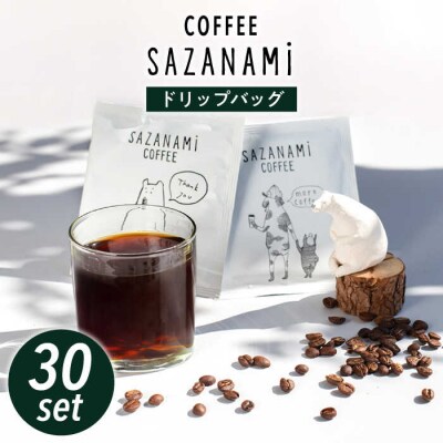 コーヒー ドリップバッグ 30個セット COFFEE SAZANAMi [ADN002]